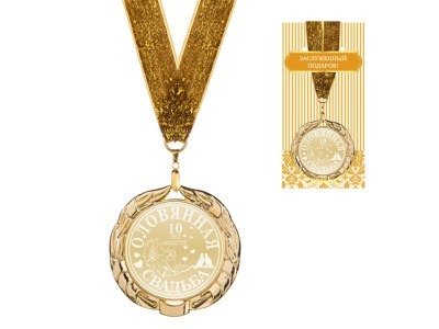 Медаль "оловянная свадьба"  диаметр=7 см (197-220-81) 