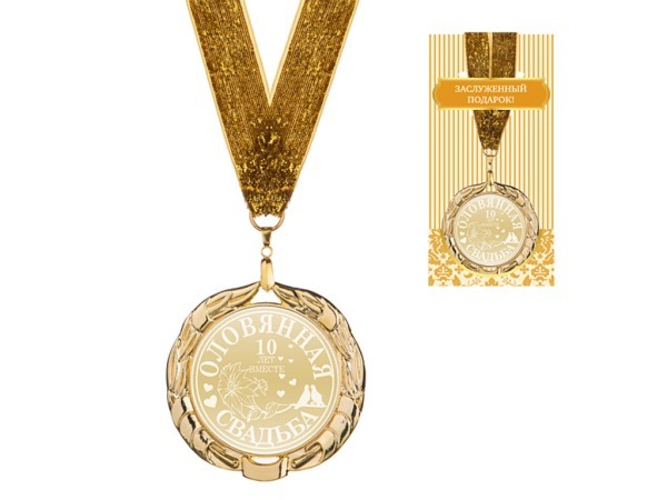 Медаль "оловянная свадьба"  диаметр=7 см (197-220-81) 
