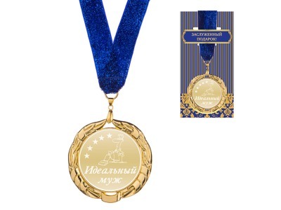 Медаль "идеальный муж" диаметр=7 см (197-008-8) 