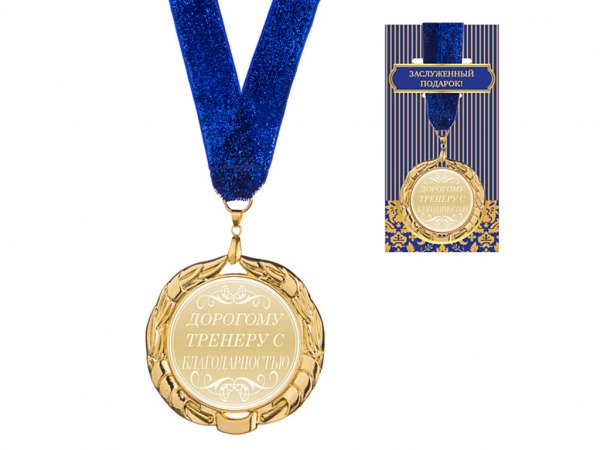 Медаль "дорогому тренеру с благодарностью "диаметр=7 см (197-173-8) 