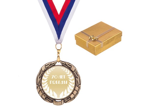 Медаль "70 лет победы "  в золотой коробочке диаметр=7 см (197-302) 