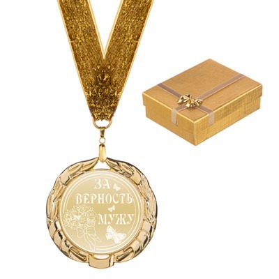 Медаль "за верность мужу " диаметр=7 см (197-214-1) 