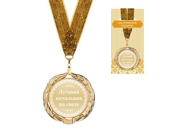 Медаль "лучший начальник на свете" диаметр=7 см (197-067-8) 