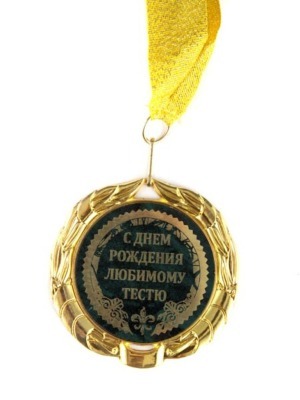 Медаль "с днем рождения любимому тестю" диаметр=7 cm (497-186) 