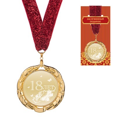 Медаль "18 лет" диаметр=7 см (197-123-8) 