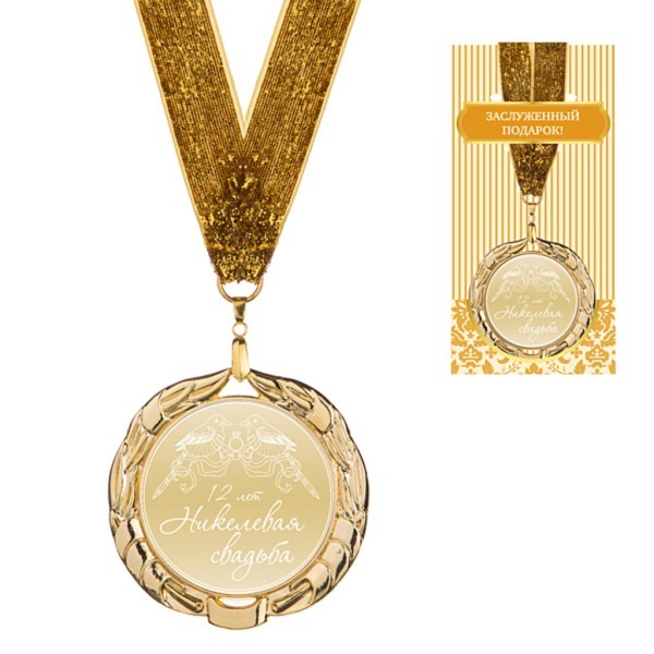 Медаль "никелевая свадьба"  диаметр=7 см (197-289) 