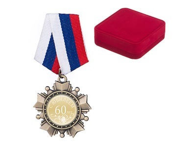 Орден "с юбилеем 60 лет диаметр=5 см (197-711) 