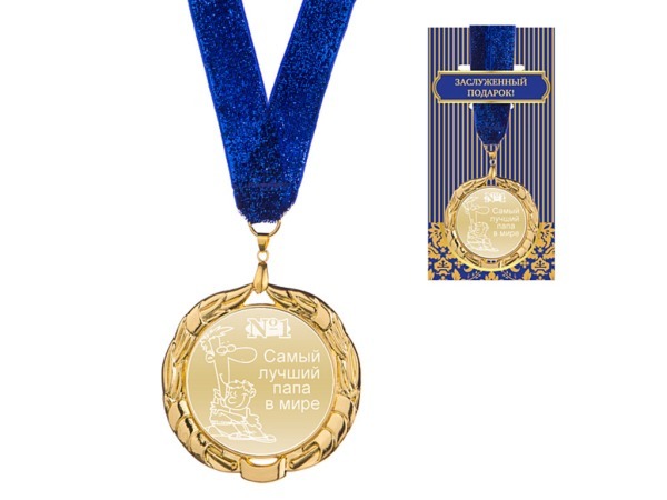 Медаль "лучший папа в мире" диаметр=7 см (197-010-8) 
