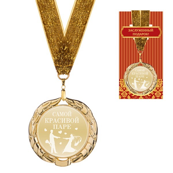Медаль "самой красивой паре" диаметр=7 см (197-137) 