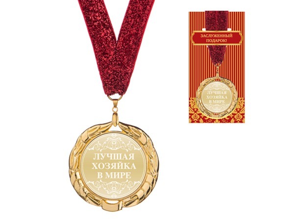 Медаль "лучшая хозяйка в мире " диаметр=7 см (197-056-8) 