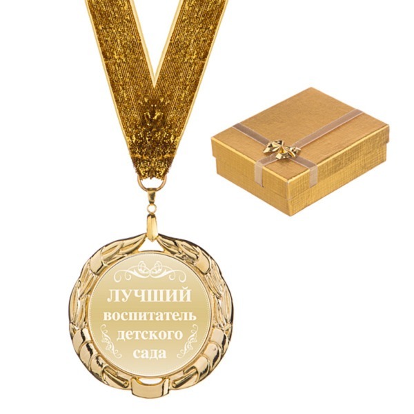 Медаль "лучший воспитатель детского сада" диаметр=7 см (197-058-1) 