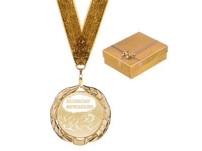 Медаль "великому мечтателю" диаметр=7 см (197-013-2) 