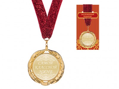 Медаль "самой классной няне " диаметр=7 см (197-163) 