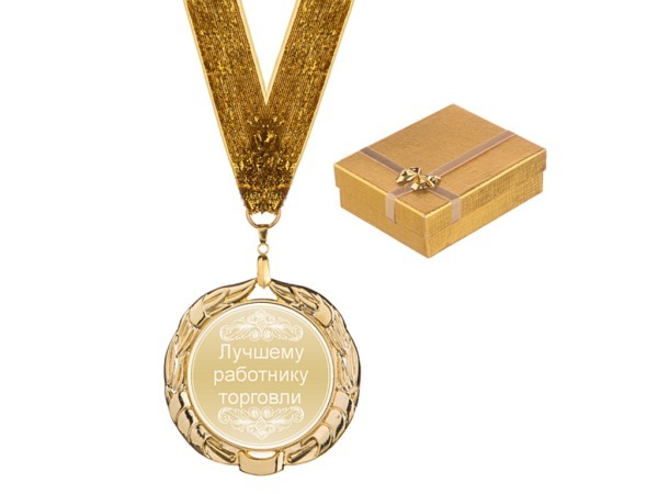 Медаль "лучшему работнику торговли" диаметр=7 см (197-101-1) 