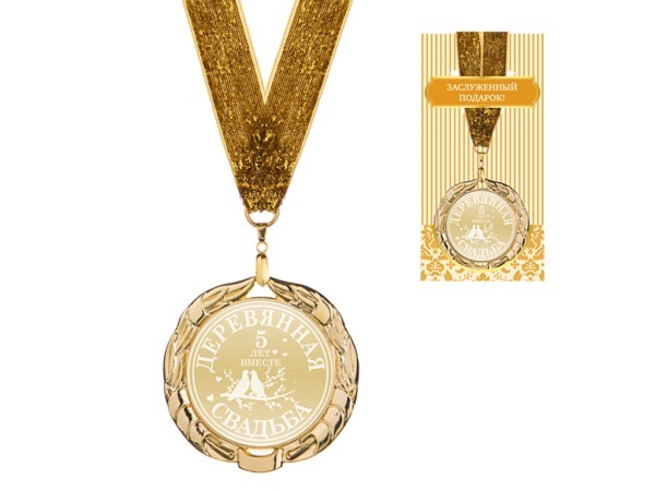 Медаль "деревянная свадьба"  диаметр=7 см (197-219-81) 