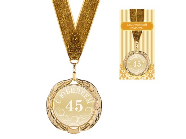 Медаль "с юбилеем 45" диаметр=7 см (197-236-81) 