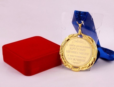 Медаль "с днём рождения крутому бизнесмену и настоящему мужчине" диаметр=7 см, 1970341 (197-034-1) 