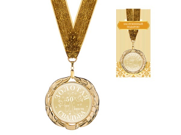 Медаль "золотая свадьба"  диаметр=7 см (197-228-81) 
